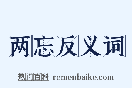 两忘反义词是什么意思的图片